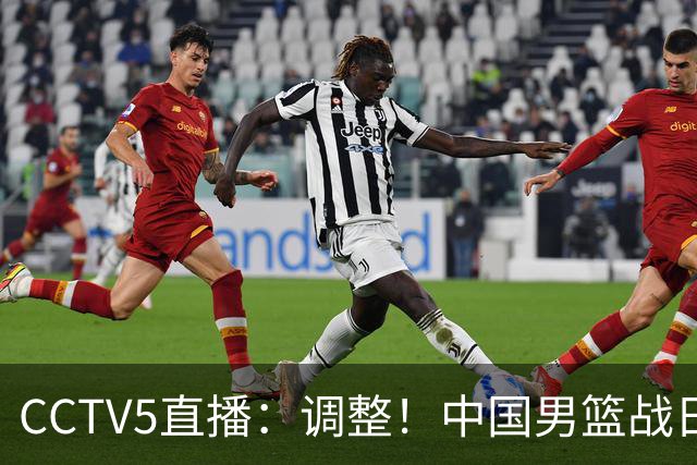 CCTV5直播：调整！中国男篮战日本严防爆冷，韩国男篮难度大